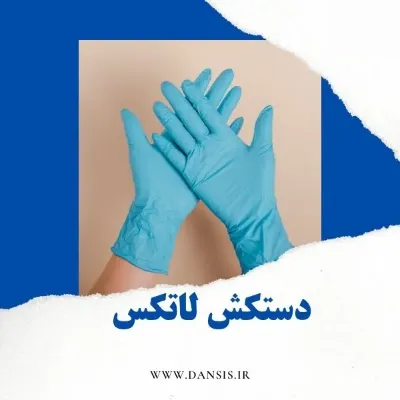 دستکش لاتکس